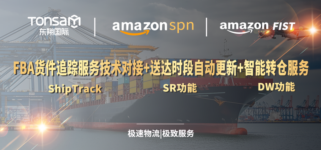 东翔国际成为首批亚马逊FIST承运商！DW功能+ShipTrack功能助力卖家运营更省心！